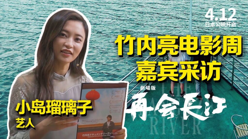 《竹内亮东京电影周》嘉宾采访——小岛瑠璃子