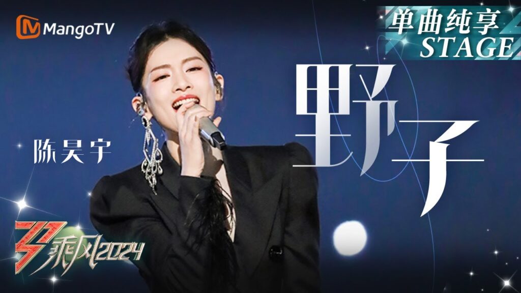 【初舞台·纯享】宝藏#陈昊宇《#野子》舞台爆发力惊人 《#如懿传》舒妃赤脚乘风|Ride The Wind 2024 EP1 First Stage|MangoTV 【初舞台·纯享】宝藏#陈昊宇《#野子》舞台爆发力惊人 《#如懿传》舒妃赤脚乘风|Ride The Wind 2024 EP1 First Stage|MangoTV