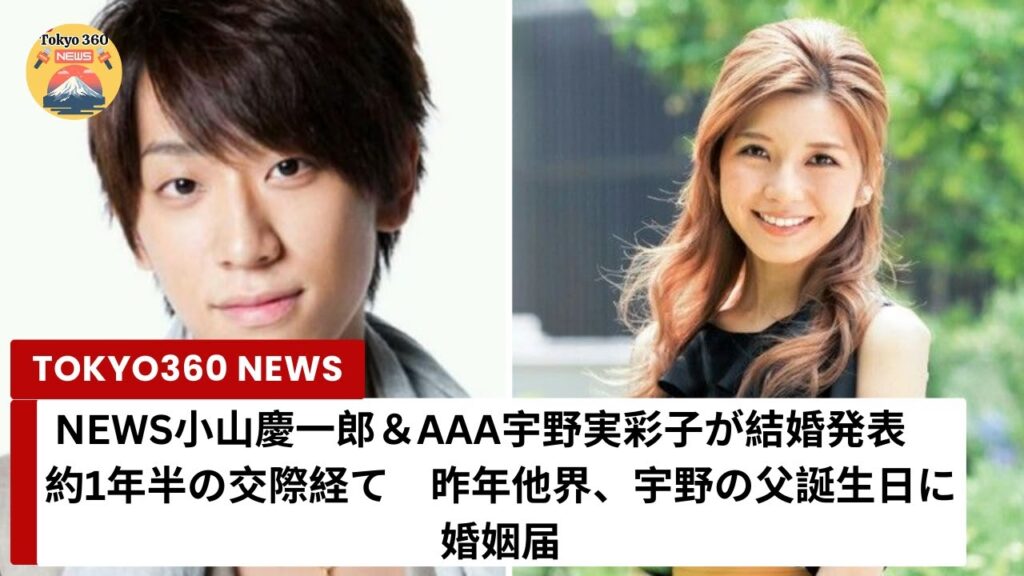 NEWS小山慶一郎＆AAA宇野実彩子が結婚発表　約1年半の交際経て　昨年他界、宇野の父誕生日に婚姻届