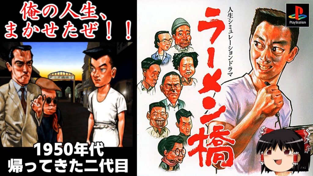 【PS】ラーメン橋を普通にプレイ -帰ってきた二代目-1950年代【ゆっくり実況】