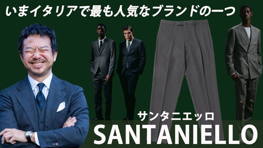 神藤がイタリアで感動！サンタニエッロのパンツは業界が大注目！CHANNEL KOTARO 40代,50代メンズファッション　THE SOLE