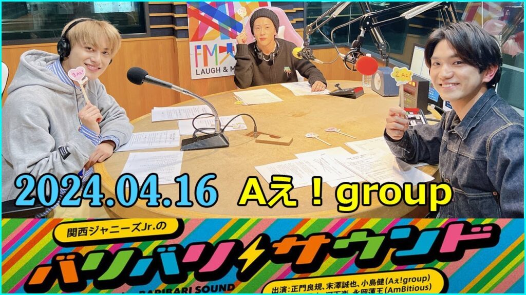 関西ジャニーズJr のバリバリサウンド 正門良規,末澤誠也, 小島健 Aぇ! group 2024年04月16日 関西ジャニーズJr のバリバリサウンド 正門良規,末澤誠也, 小島健 Aぇ! group 2024年04月16日