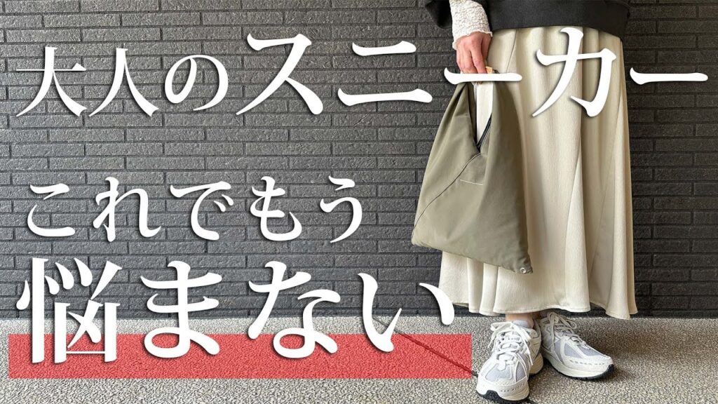 大人のスニーカー選びの秘訣と簡単にマネできるきれいめコーデを紹介します