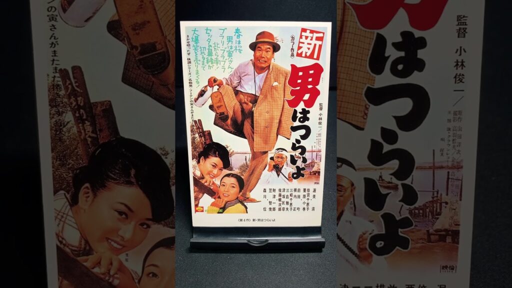 【男はつらいよ】第4作『新男はつらいよ』（1970年） 映画 渥美清 小林俊一 山田洋次 栗原小巻 倍賞千恵子 笠智衆 佐藤蛾次郎 財津一郎 【映画ポスターアート】【ショート：1886本目】