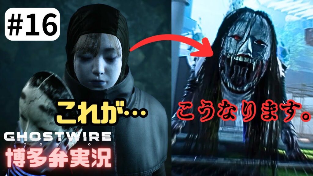 【Ghostwire: Tokyo】絵梨佳、覚醒#16 【Ghostwire: Tokyo】絵梨佳、覚醒#16