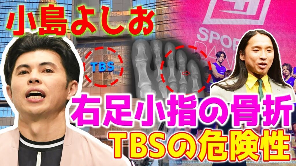 【TBSに疑問】TBSの撮影現場の危険…ブラウンの布川ひろきが負傷した後、今回は、小島よしおがTBSの番組の収録中に右足小指の付け根骨折を負いました。 【TBSに疑問】TBSの撮影現場の危険...ブラウンの布川ひろきが負傷した後、今回は、小島よしおがTBSの番組の収録中に右足小指の付け根骨折を負いました。