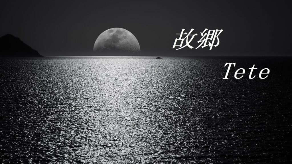 故郷 – Tete(original song) 映画「裸の島」より 故郷 - Tete(original song) 映画「裸の島」より