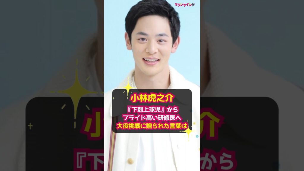【小林虎之介】『下剋上球児』からプライド高い研修医へ、大役挑戦に贈られた言葉は #shorts #小林虎之介 #下剋上球児 #PICU 小児集中治療室 #吉沢亮 #日沖壮磨 【小林虎之介】『下剋上球児』からプライド高い研修医へ、大役挑戦に贈られた言葉は #shorts #小林虎之介 #下剋上球児 #PICU 小児集中治療室 #吉沢亮 #日沖壮磨