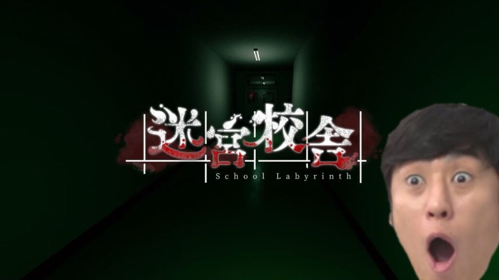 完全初見ホラーゲーム【迷宮校舎】やりましょう