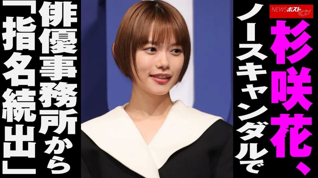 杉咲花 、 ノースキャンダル で 俳優事務所 から「 指名続出 」 NEWSポストセブン