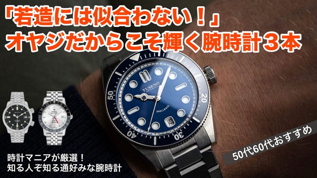 【若造には似合わない！】50代60代が着けるからこそ輝く腕時計3本！通好みなスポーツモデルを厳選
