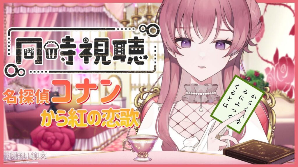 【同時視聴】『名探偵コナン から紅の恋歌（ラブレター）』を神と一緒に見よ？【Vtuber / 水無月柳菜】