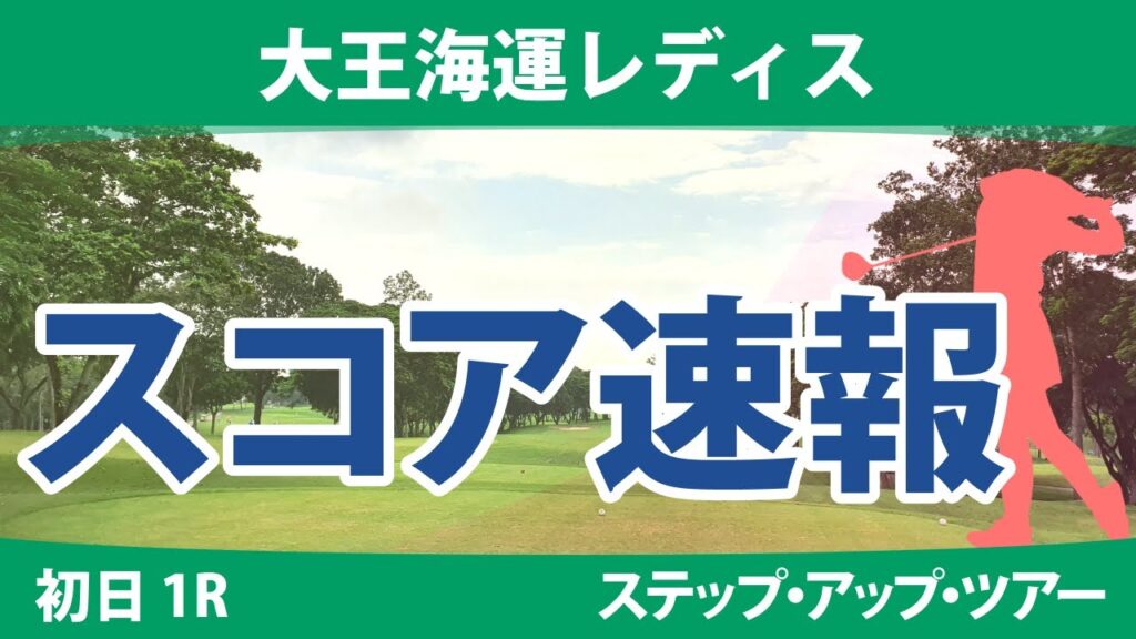 大王海運レディス 初日 1R スコア速報 吉川桃 平岡瑠依 奥山純菜 大西葵 種子田香夏 本明夏 @菊田ひな @都玲華 木下彩 石川明日香 大王海運レディス 初日 1R スコア速報 吉川桃 平岡瑠依 奥山純菜 大西葵 種子田香夏 本明夏 @菊田ひな @都玲華 木下彩 石川明日香