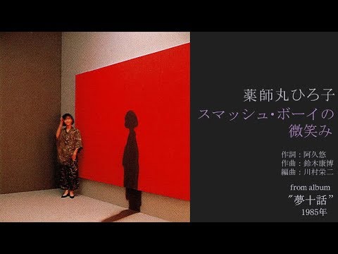 薬師丸ひろ子「スマッシュ・ボーイの微笑み」 from album "夢十話" 1985年8月