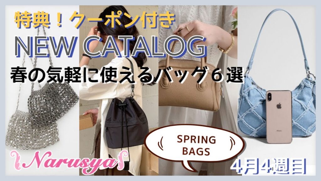 4年4月4週・バッグ新商品・特別クーポンあり】春の気軽に使えるバッグ5選 4年4月4週・バッグ新商品・特別クーポンあり】春の気軽に使えるバッグ5選