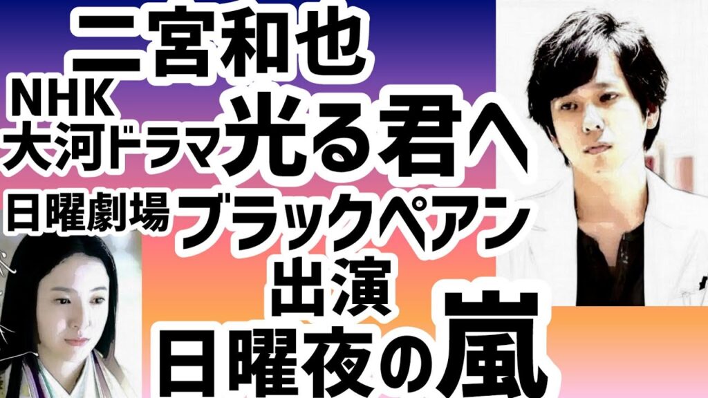 二宮和也「光る君へ」ブラックペアン日曜日夜の嵐
