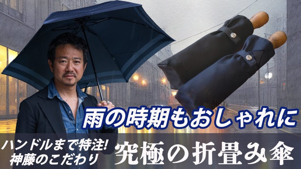 【雨が恋しくなるアイテム】究極の傘で雨の季節も上品でおしゃれなスタイルを作る　CHANNEL KOTARO 40代,50代メンズファッション　THE SOLE