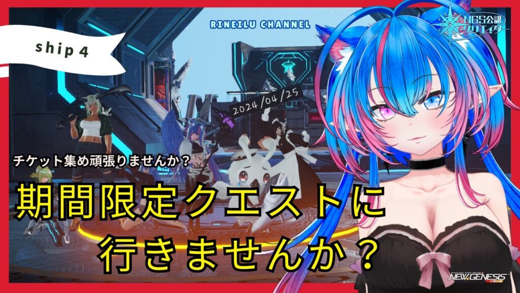 【PSO2NGS Ship4】(公認クリエイター)part.805:チケット集めに、期間限定クエスト行きませんか?🐈(初見さん、復帰者さん、初心者さん歓迎)【Vtuber】 【PSO2NGS Ship4】(公認クリエイター)part.805:チケット集めに、期間限定クエスト行きませんか?🐈(初見さん、復帰者さん、初心者さん歓迎)【Vtuber】