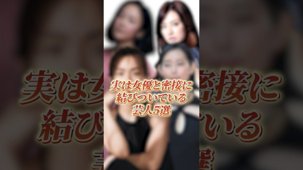実は女優と密接に結びついてる芸人5選#shorts #芸人