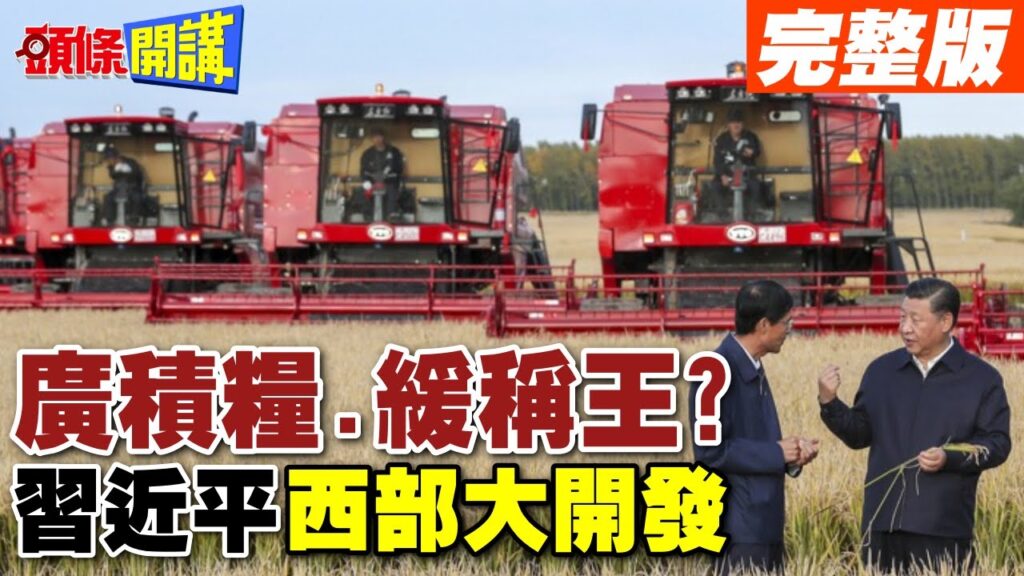 【頭條開講Part2】吃山吃海就不吃美國糧?習近平的大食物觀與西部大開發? 20240424@HeadlinesTalk 【頭條開講Part2】吃山吃海就不吃美國糧?習近平的大食物觀與西部大開發? 20240424@HeadlinesTalk