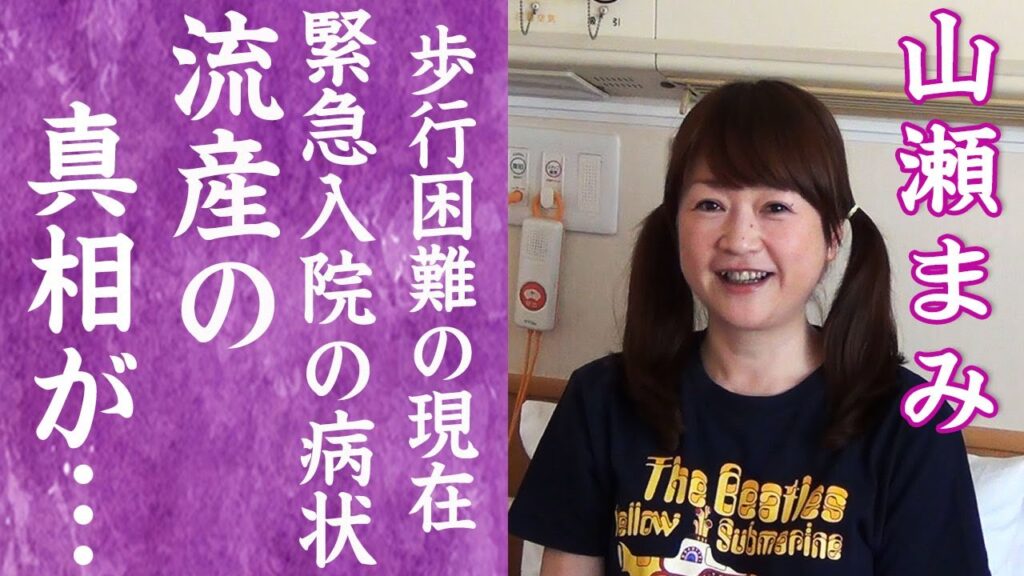 【驚愕】山瀬まみが歩行困難で緊急入院した現在…暴露された流産を繰り返す病状に驚きを隠せない…！『新婚さんいらっしゃい!』で有名なアイドルが森且行と婚約破棄した理由に一同驚愕…！