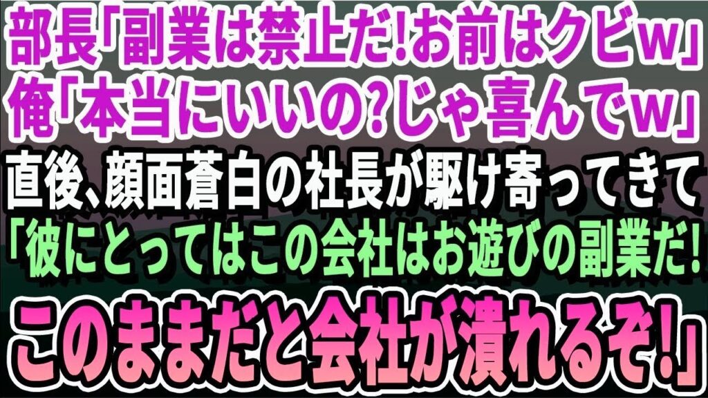 【感動】部長「この会社は副業禁止だ!お前はクビ!」俺「じゃあ辞めます!」→直後顔面蒼白の社長がやってきて「彼がいないと困るんだ!」【いい話・泣ける話・感動する話・朗読】 【感動】部長「この会社は副業禁止だ!お前はクビ!」俺「じゃあ辞めます!」→直後顔面蒼白の社長がやってきて「彼がいないと困るんだ!」【いい話・泣ける話・感動する話・朗読】