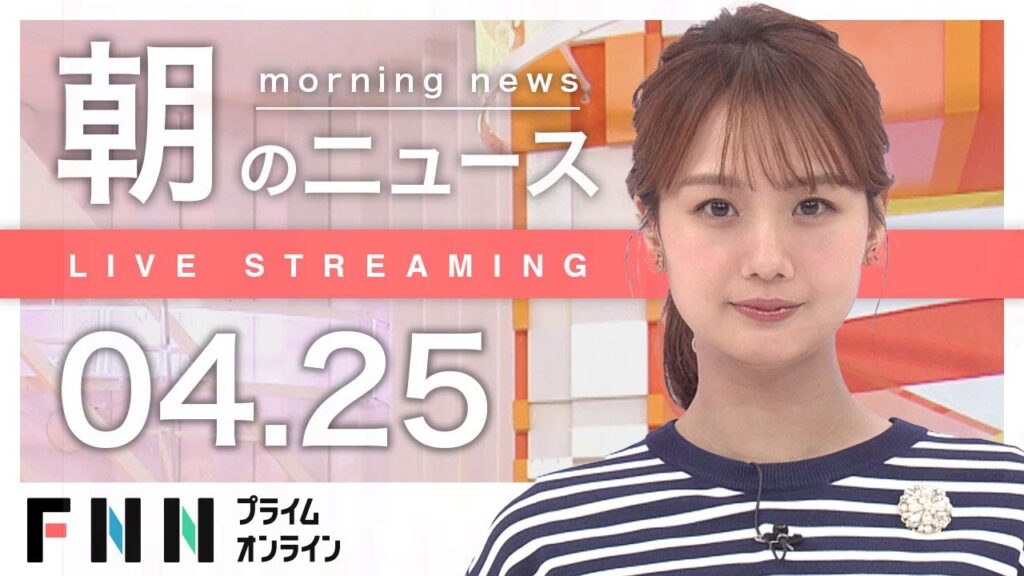 【ライブ】朝のニュース 4月25日〈FNNプライムオンライン〉