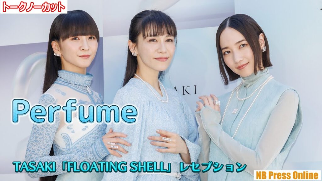 あ～ちゃん「山盛り持ってます！」Perfume、爽やかなスカイブルードレスで登場！TASAKI 70周年アニバーサリー エキシビション「FLOATING SHELL」レセプション【トークノーカット】
