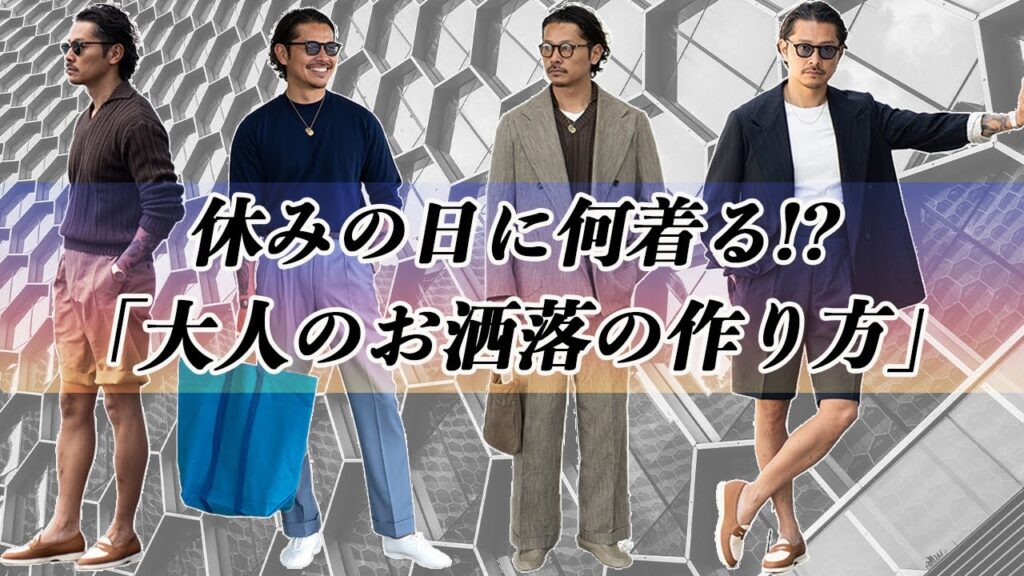 【大人の休日コーデ4選】知るとお洒落になれる!? 着こなしのポイントとは 【大人の休日コーデ4選】知るとお洒落になれる!? 着こなしのポイントとは