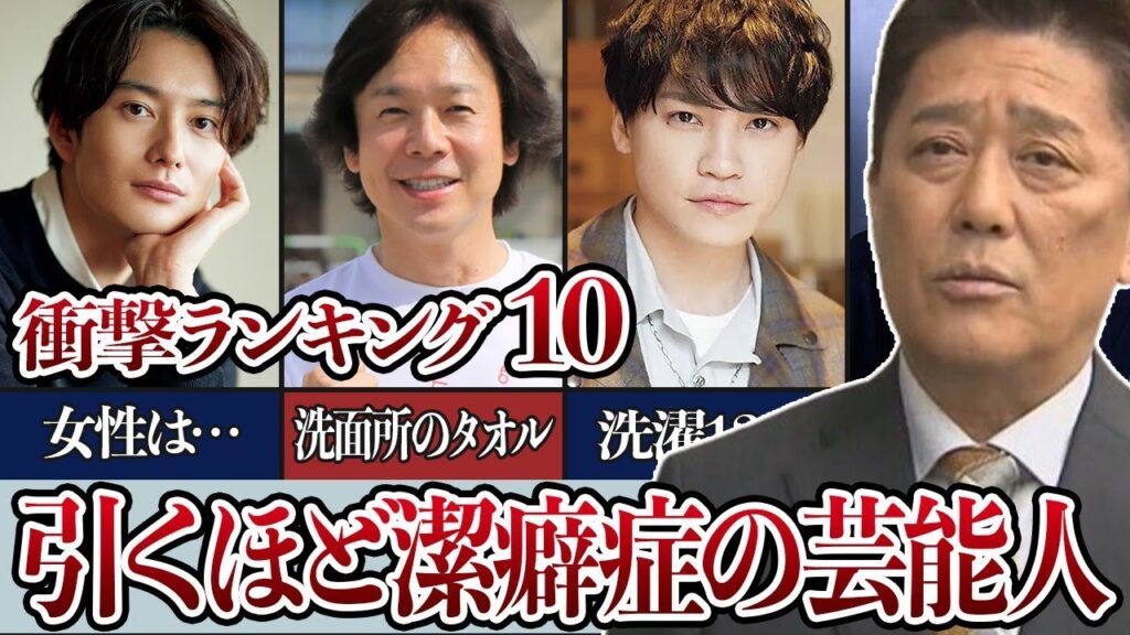 病的に潔癖症な芸能人衝撃ランキングTOP10！数々の衝撃エピソードがヤバイ…！