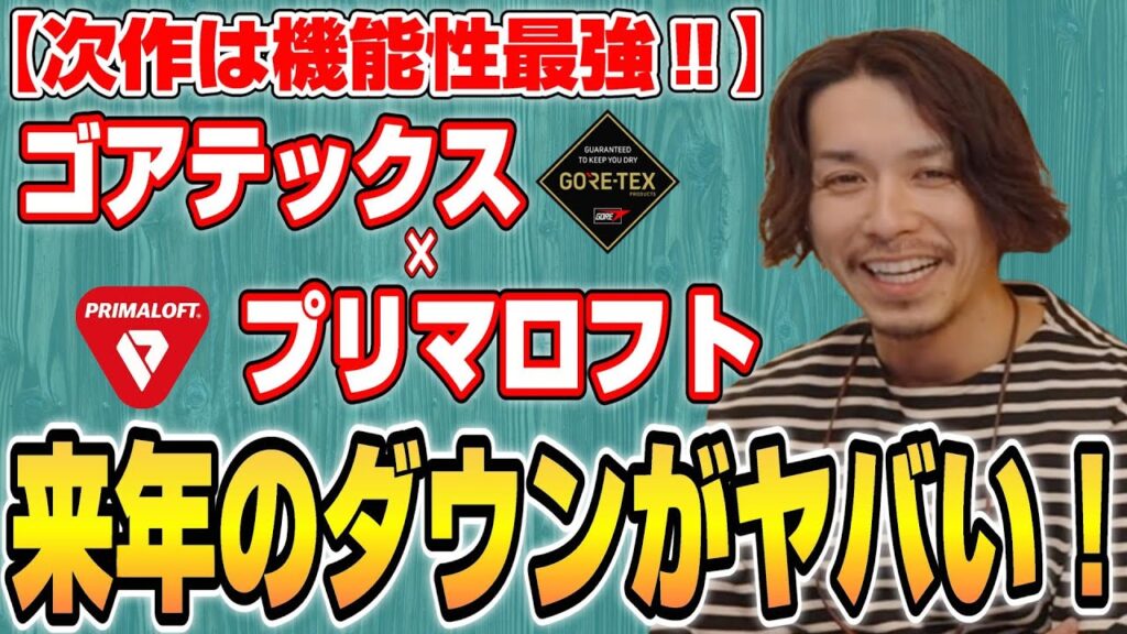 【雑談4選】ゴアテックス×プリマロフトの最強ダウン!来年の冬は機能性重視の最強ダウンを作りたい!【Takahiro Kawashima切り抜き】 【雑談4選】ゴアテックス×プリマロフトの最強ダウン!来年の冬は機能性重視の最強ダウンを作りたい!【Takahiro Kawashima切り抜き】
