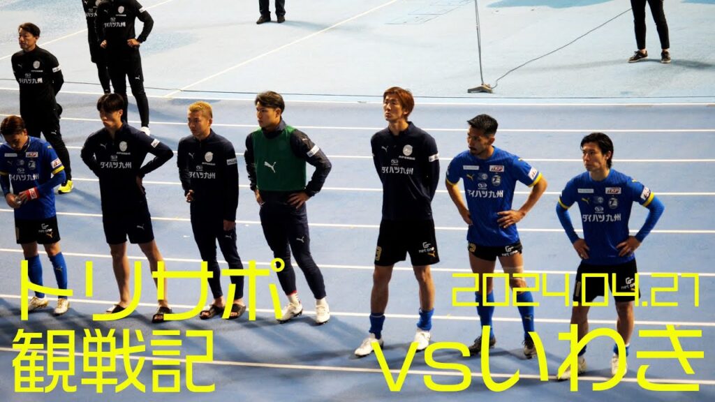 【トリサポ観戦記】2024/04/21 大分トリニータvsいわきFC