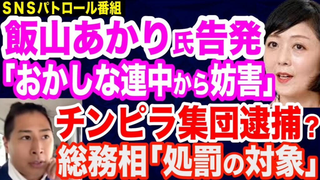 【ついに処罰へ？】飯山あかり氏も告発「おかしな連中に妨害されている」／総務相「選挙妨害は処罰対象なり得る」つばさの党の逮捕あるか／麻生トランプ会談／高市早苗大臣が福島瑞穂氏を一蹴／高市大臣が靖国参拝