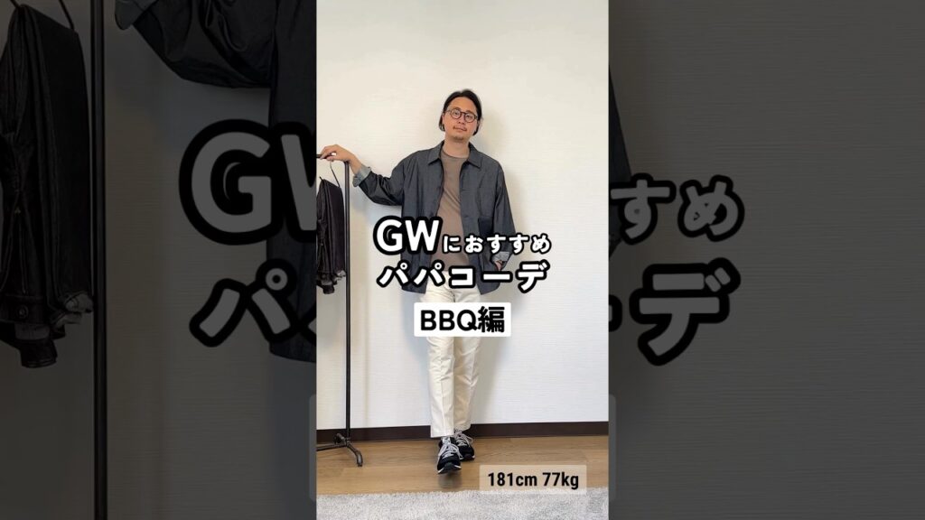 【30代・40代】GWのパパコーデ~BBQ編~ #DCOLLECTION #dコレ #メンズファッション #メンズコーデ #GWコーデ #デニムパンツ #春服 #shorts 【30代・40代】GWのパパコーデ~BBQ編~ #DCOLLECTION #dコレ #メンズファッション #メンズコーデ #GWコーデ #デニムパンツ #春服 #shorts