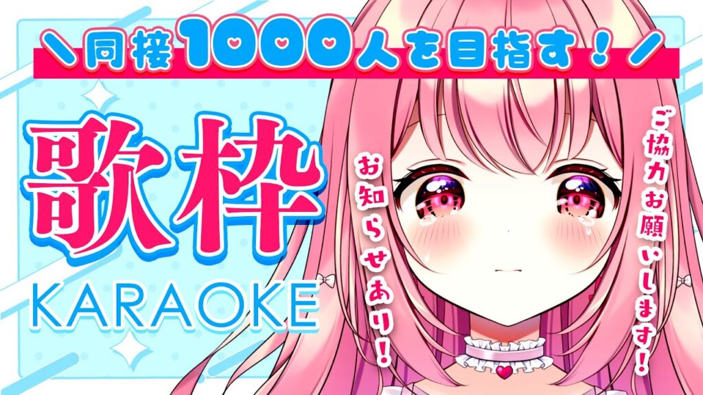【 歌枠 】同接1000人様を目指せ!歌枠!お知らせあり! – Karaoke【 苺咲べりぃ / Vtuber 】- Singing Stream 【 歌枠 】同接1000人様を目指せ!歌枠!お知らせあり! - Karaoke【 苺咲べりぃ / Vtuber 】- Singing Stream