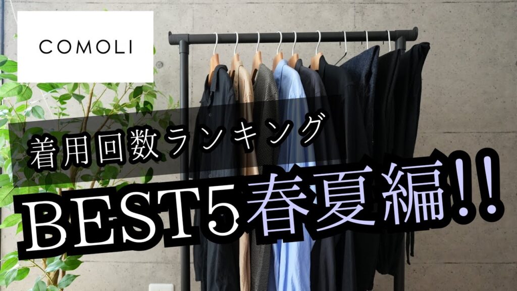 【COMOLI】コモリ着用回数ランキングBEST5春夏編!!30代40代メンズファッション 【COMOLI】コモリ着用回数ランキングBEST5春夏編!!30代40代メンズファッション