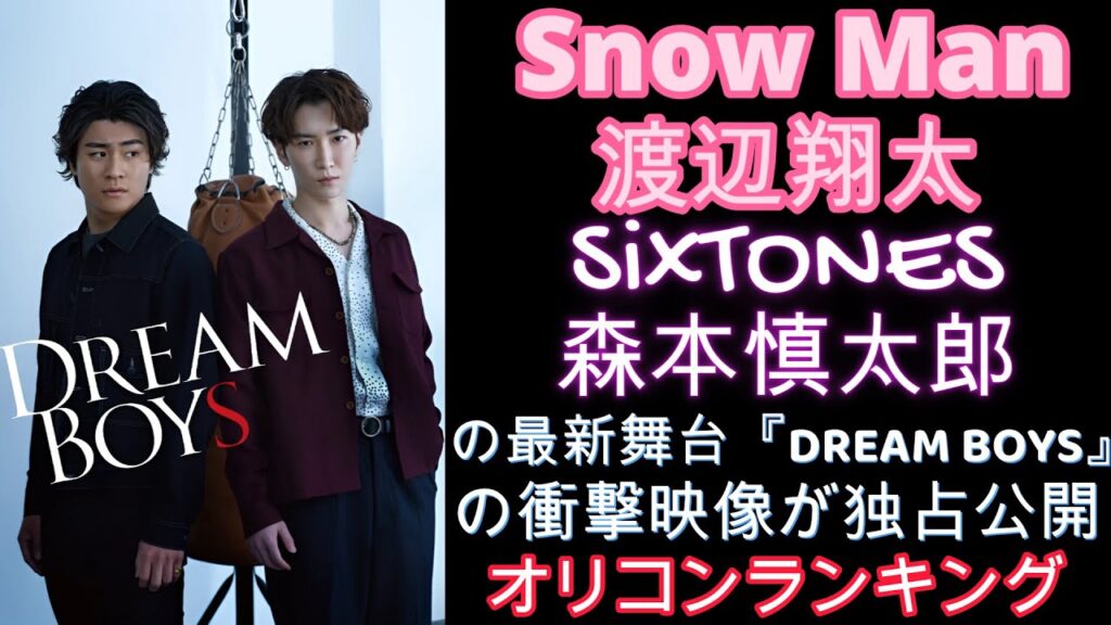 Snow Man・渡辺翔太＆SixTONES・森本慎太郎の最新舞台『DREAM BOYS』の衝撃映像が独占公開！【オリコンランキング】