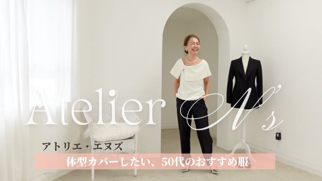 【50代女性向け】体型カバーのおしゃれ服 - 【アトリエN's 】すぐ着たい、春夏服をたっぷりご紹介 #アトリエエヌズ #50代ファッション