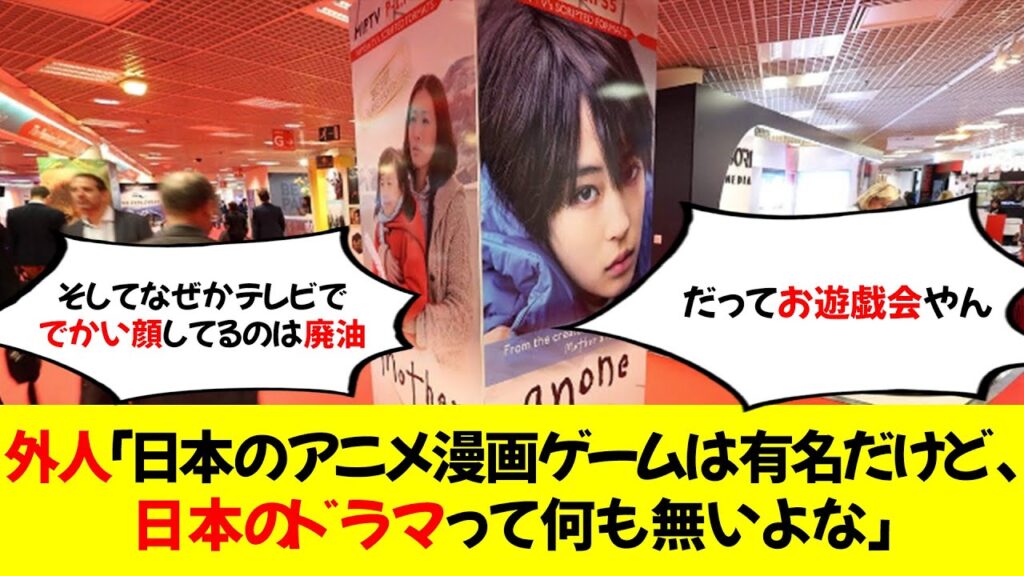 外人「日本のアニメ漫画ゲームは有名だけど、日本のドラマって何も無いよな」 外人「日本のアニメ漫画ゲームは有名だけど、日本のドラマって何も無いよな」