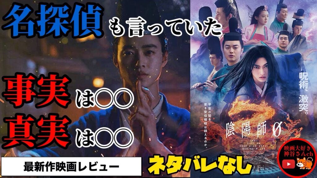 【陰陽師0】大人気小説の実写映画化✨安倍晴明カッコよすぎ🤦‍♀️山﨑賢人・染谷将太・奈緒‼️GWは家族で映画館へ🍿🎬📽