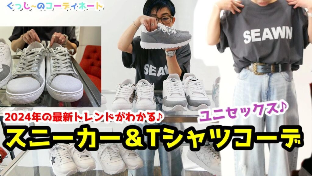 【大注目】2024年夏先取コーデでユニセックス始めました♪　　　#スニーカー　#Tシャツコーデ2024　#SEAWN　#広島セレクトショップ