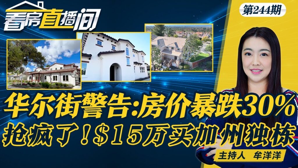 华尔街警告:房价暴跌30%抢疯了!$15万买加州独栋!美国多地房价7年翻一番 佛州三城上榜!加州3月房价上涨 百万美元房屋销量佳!《看房直播间》20240425第244期 华尔街警告:房价暴跌30%抢疯了!$15万买加州独栋!美国多地房价7年翻一番 佛州三城上榜!加州3月房价上涨 百万美元房屋销量佳!《看房直播间》20240425第244期