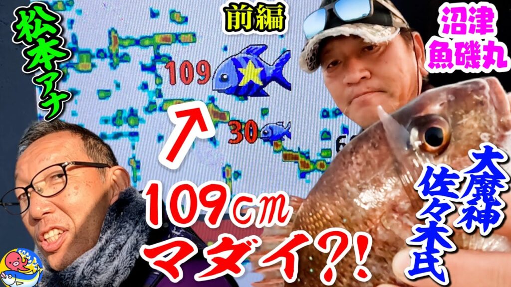 マダイ開始110秒【予言的中】大魔神佐々木氏vs松本秀夫アナ釣り対決シーズン2第9弾前編【沼津久料・魚磯丸】