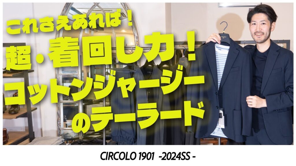24SS CIRCOLO 1901|ジャージーに見えないジャージージャケット!着回し力も兼ね備えた大人のマストアイテム! チルコロ 24SS CIRCOLO 1901|ジャージーに見えないジャージージャケット!着回し力も兼ね備えた大人のマストアイテム! チルコロ