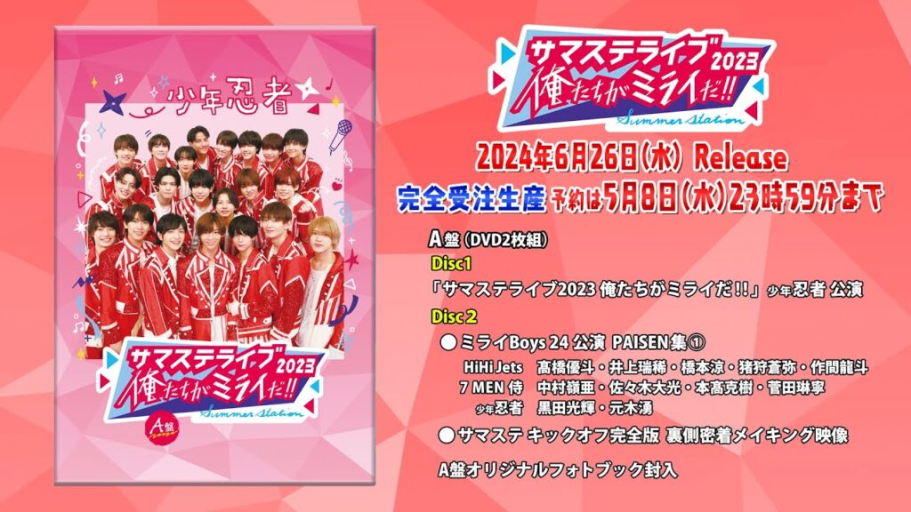 ジュニア【サマステライブ2023 俺たちがミライだ!!】A盤 トレーラー – 5月8日(水)23時59分まで予約受付中! ジュニア【サマステライブ2023 俺たちがミライだ!!】A盤 トレーラー - 5月8日(水)23時59分まで予約受付中!