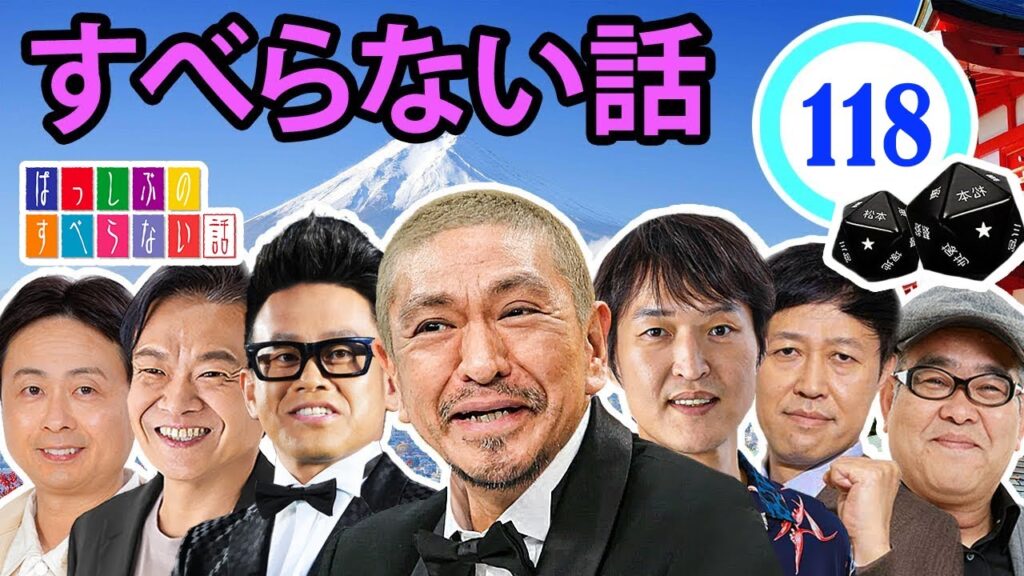 作業用・効果的に働く・睡眠用 【すべらない話 2024】#118 マザイの物語 2023【すべらない話】
