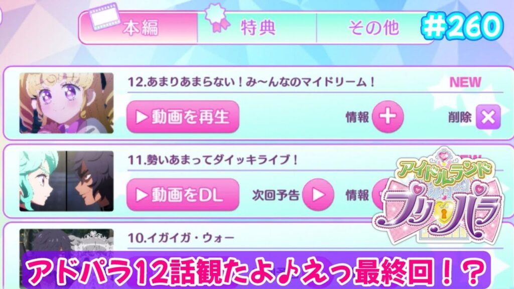 【アイドルランドプリパラ#260】アドパラ12話がやって来た♪【りおのアドパラシーズン3】【バージョン1.27.0】