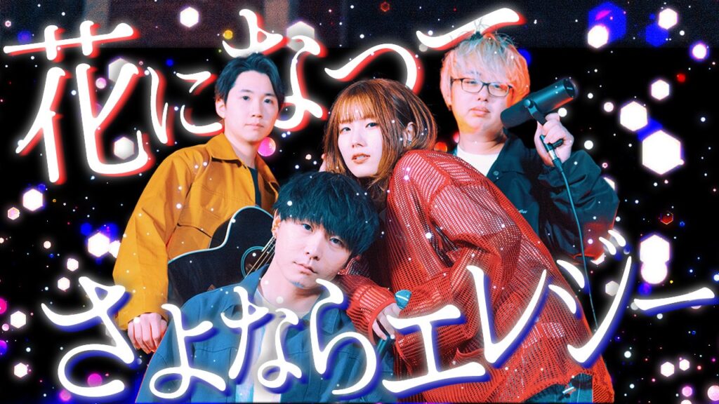 【マッシュアップ】花になって/緑黄色社会 × さよならエレジー/石崎ひゅーい