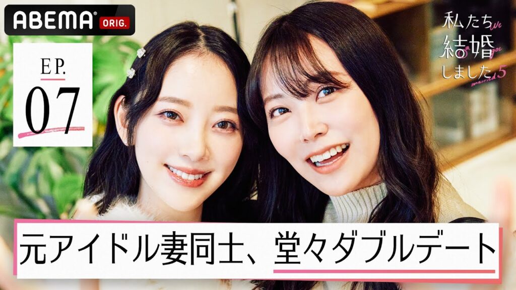 堀未央奈＆百瀬拓実夫婦と白間美瑠＆永田崇人夫婦が渋谷で堂々ダブルデート！元アイドル妻同士の夫婦がついに初対面！【私たち結婚しました 5💍7話】毎週金曜よる11時アベマで最新話配信中