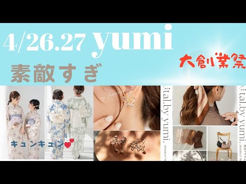 【しまむら最新情報】4/26（金）27（土）tal.by yumi.／親子浴衣にキュンキュン／バッグ・アクセサリー・帽子・サンダル、他小物類／たくさんでます／土曜日は破産です／何買う？